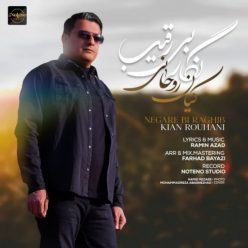 دانلود آهنگ کیان روحانی نگار بی رقیب با کیفیت 320